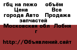 гбц на пежо307 объём1,6 › Цена ­ 10 000 - Все города Авто » Продажа запчастей   . Московская обл.,Лобня г.